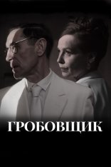 Гробовщик / The Undertaker (2023) WEB-DL 1080p | OKKO