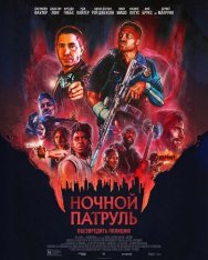 Ночной патруль / Night Patrol (2025) Telecine 1080p