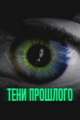 Тени прошлого / Persecuted (2019) WEB-DL 1080p | Дубляж