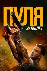 Пуля навылет / Bang (2025) WEB-DL 1080p | Дубляж