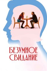 Безумное свидание / Follemente (2025) BDRip 1080p | Дубляж