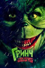 Гринч. Ужасающий новый год / Злой / The Mean One (2022) BDRip 1080p | Дубляж