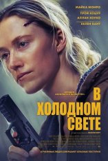 В холодном свете / In Cold Light (2025) Telecine 1080p