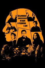 Безымянная романтическая история о вторжении в дом / Untitled Home Invasion Romance (2025) WEB-DL 1080p | заКАДРЫ