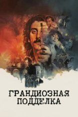 Грандиозная подделка / The Big Fake / Il falsario (2026) WEB-DL 1080p | заКАДРЫ
