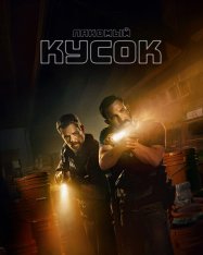 Лакомый кусок / The Rip (2026) WEB-DL 1080p | Дубляж