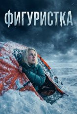 Бегущая по льду / Фигуристка / Ice Skater (2026) WEB-DL 1080p | Дубляж