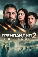 Гренландия 2: Миграция / Greenland 2: Migration (2026) WEB-DL 1080p | Дубляж UltradoxStudio