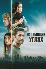 На тлеющих углях / Из пепла / From Embers (2024) BDRip 1080p | ОККО