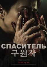 Спаситель / The Favor / Guwonja (2025) WEB-DL 1080p | Head Pack Films
