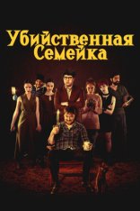 Убийственная семейка / Когда начинается крик / When the Screaming Starts (2021) WEB-DL 1080p | Дубляж