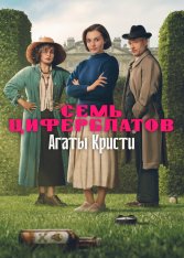 Тайна семи циферблатов / Agatha Christie's Seven Dials [Полный сезон] (2026) WEB-DL 1080p | Дубляж