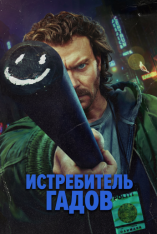 Убийца змей / Истребитель гадов / Snake Killer / Slangedræber [Полный сезон] (2026) WEB-DL 1080p | RuDub