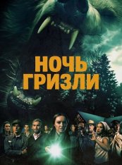 Ночь гризли / Grizzly Night (2026) BDRip 1080p