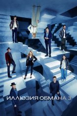 Иллюзия обмана 3 / Now You See Me: Now You Dont (2025) WEB-DL 1080p | Лицензия