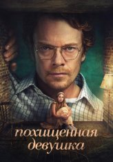 Похищенная девушка / Girl Taken [Полный сезон] (2026) WEB-DL 1080p | RuDub