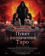 Пункт назначения: Таро / Mama: Pesan dari Neraka (2025) WEB-DL 1080p