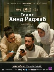 Голос Хинд Раджаб / The Voice of Hind Rajab / Sawt Hind Rajab (2025) WEB-DL 1080p
