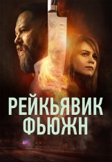 Рейкьявик Фьюжн / Reykjavík Fusion [Полный сезон] (2025) WEB-DL 1080p | Viju
