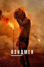 Лэндмен / Землевладелец / Landman [Второй сезон] (2025) WEB-DL 1080p | Novamedia, NewComers, LostFilm, HDrezka Studio, Red Head Sound, LE-Production, Кубик в Кубе