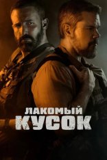 Лакомый кусок / The Rip (2026) WEB-DLRip | Дубляж