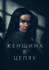 Женщина в цепях / Женщина в очереди / The Woman in the Line / La mujer de la fila (2025) WEB-DLRip | Дубляж