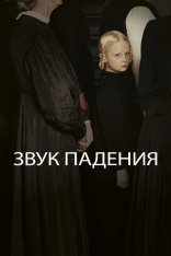 Звук падения / Sound of Falling / In die Sonne schauen (2025) WEB-DL 1080p | Лицензия