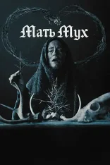 Мать мух / Mother of Flies (2025) WEB-DL 1080p | заКАДРЫ
