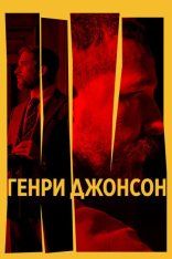 Генри Джонсон / Henry Johnson (2025) WEB-DLRip | Кинопоиск HD