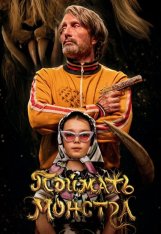 Поймать монстра / Dust Bunny (2025) WEB-DL 1080p | HDRezka Studio