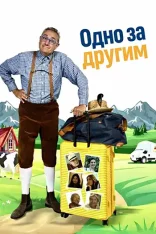 Одно за другим /  What Comes from What / Da cosa nasce cosa (2025) WEB-DL 1080p