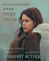 «Я» значит Ястреб / H Is for Hawk (2025) Telecine 1080p