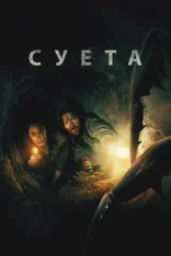 Суета / Беготня / Scurry (2024) WEB-DL 1080p | Дубляж