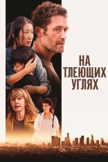 На тлеющих углях / Из пепла / From Embers (2024) BDRip | ОККО