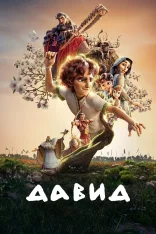 Давид / David (2025) WEB-DL 1080p | заКАДРЫ