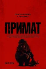 Примат / Primate (2025) Telecine 1080p
