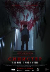 Синистер. Первое проклятие / The Confession (2025) WEB-DL 1080p | Чистый звук