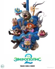 Зверополис 2 / Zootopia 2 (2025) WEB-DL-HEVC 2160p | 4K | SDR | Лицензия