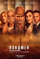 Лэндмен / Землевладелец / Landman [Второй сезон] (2025) WEB-DLRip-AVC | HDrezka Studio
