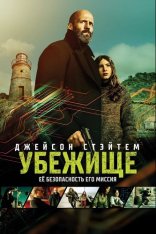 Убежище / Shelter (2026) WEB-DLRip | Лицензия