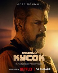 Лакомый кусок / The Rip (2026) WEB-DL-HEVC 2160p | 4K | HDR | Dolby Vision Profile 8 | Дубляж