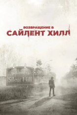 Возвращение в Сайлент Хилл / Return to Silent Hill (2026) Telecine