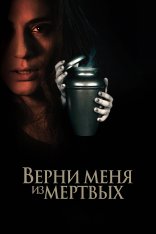 Верни меня из мёртвых / The Grieving (2025) WEB-DLRip | Дубляж