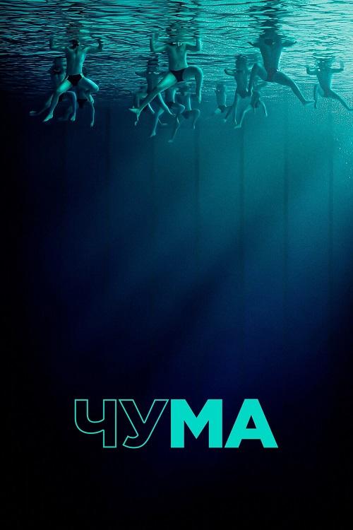 Чума / The Plague (2025) WEB-DLRip-AVC от DoMiNo & селезень | P | WinMedia