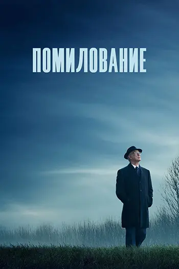 Грация / Помилование / La grazia / Grace (2025) BDRip 1080p | Дубляж
