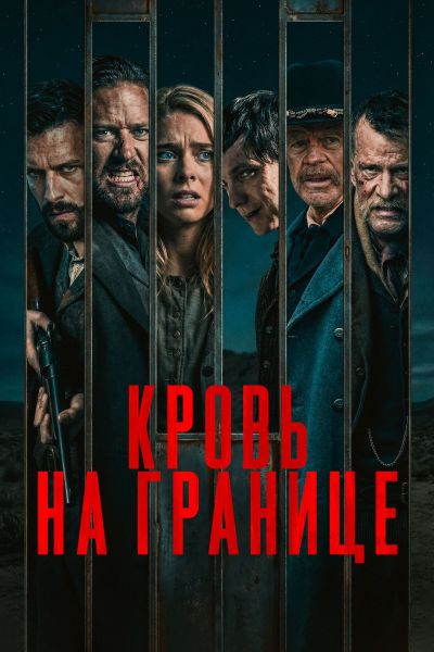 Кровь на границе / Frontier Crucible (2025) WEB-DL 1080p от ELEKTRI4KA | D, L | Кинопоиск HD, заКАДРЫ