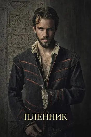 Пленник / El cautivo / The Captive (2025) WEB-DL 1080p | L