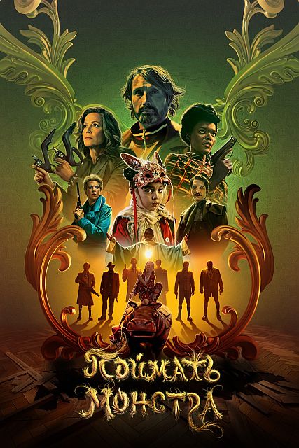 Поймать монстра / Dust Bunny (2025) UHD WEB-DL-HEVC 2160p | 4K | HDR | HDR10+ | Dolby Vision Profile 8 | D, P