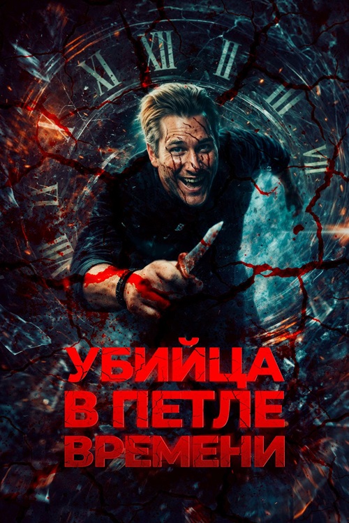 Убийца в петле времени / Убей меня еще раз / Kill Me Again (2023) WEB-DL 720p от селезень | D | Кинопоиск HD