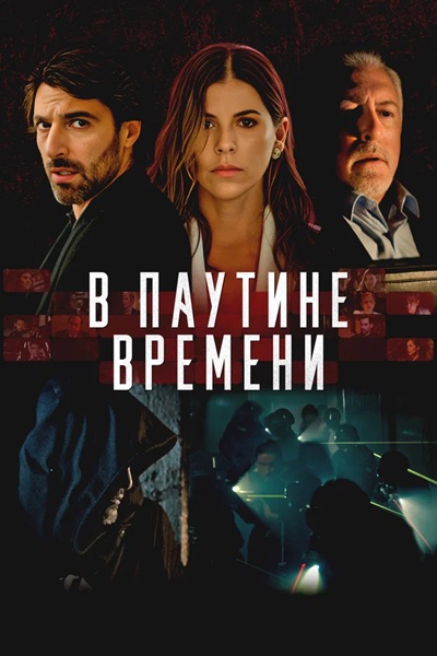 В паутине времени / Linea de Tiempo (2023) WEB-DLRip-AVC | D